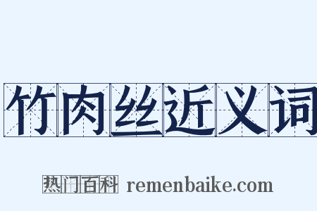 竹肉丝近义词是什么意思的图片